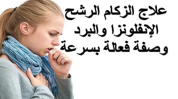 وصفة لعلاج الزكام