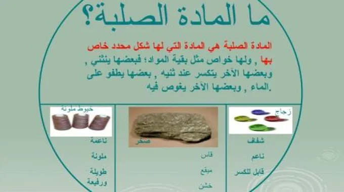 خواص المواد الصلبة