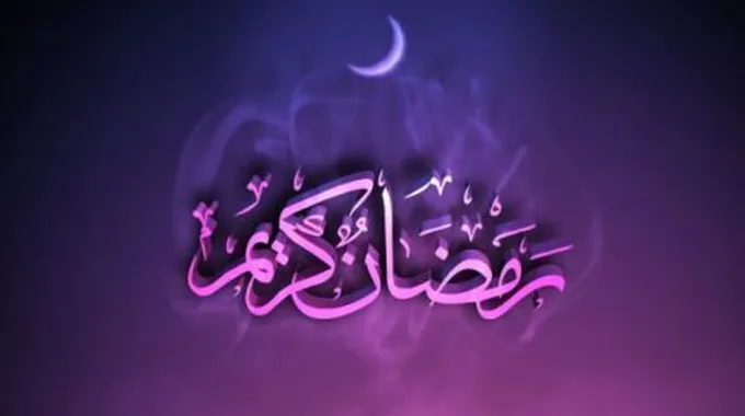 فوائد شهر رمضان للناس