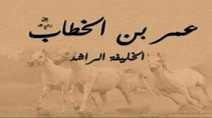 تقرير عن عمر بن الخطاب