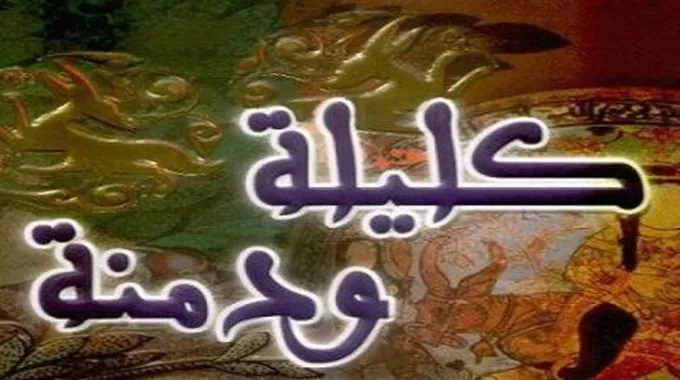 تقرير عن كتاب كليلة ودمنة