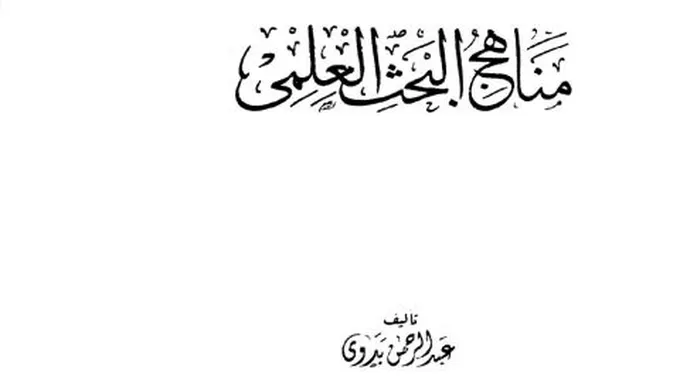 مناهج البحث في اللغة