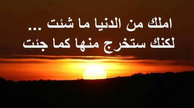 حكم وأمثال عن الدنيا