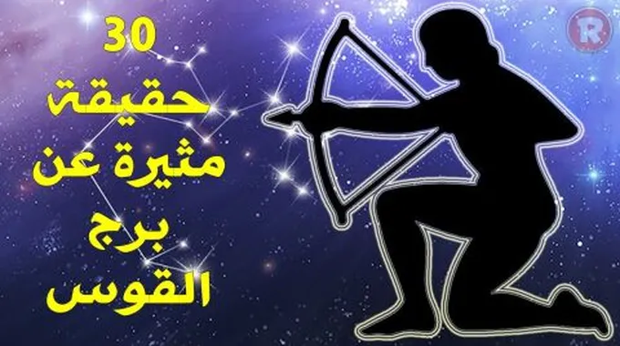 مواصفات رجل برج القوس