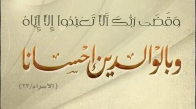 أقوال عن بر الوالدين