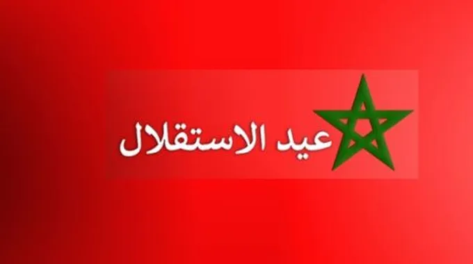 بحث عن عيد الاستقلال في المغرب