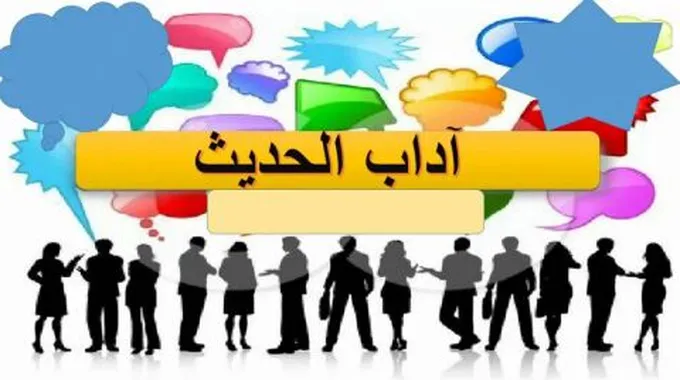 بحث عن آداب الحديث