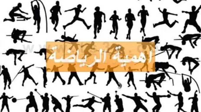 بحث عن الرياضة وفوائدها