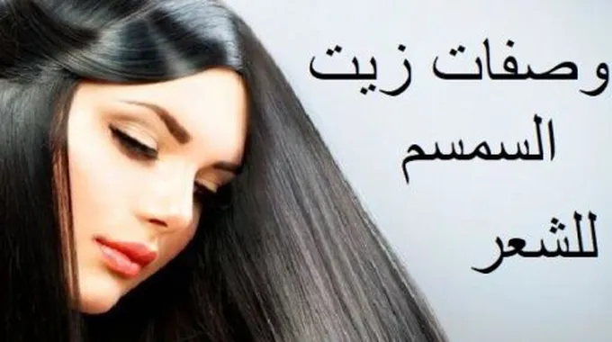 وصفات من زيت السمسم للشعر