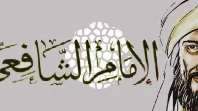 أقوال الشافعي