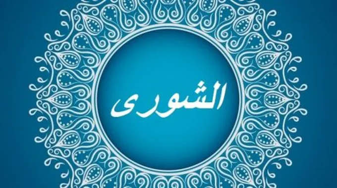 مظاهر الشورى