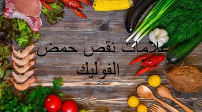 علامات نقص حمض الفوليك