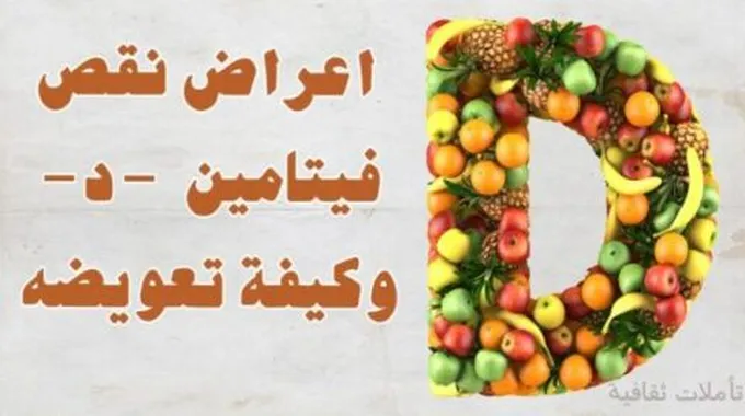 أعراض نقص فيتامين د وعلاجه