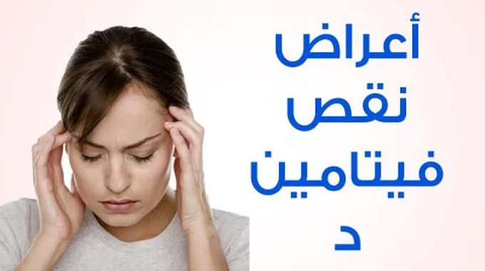 أعراض نقص فيتامينات الجسم