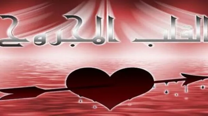 كلام عن القلب المجروح