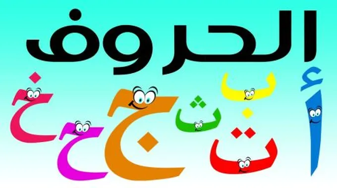 تعليم كتابة الحروف العربية