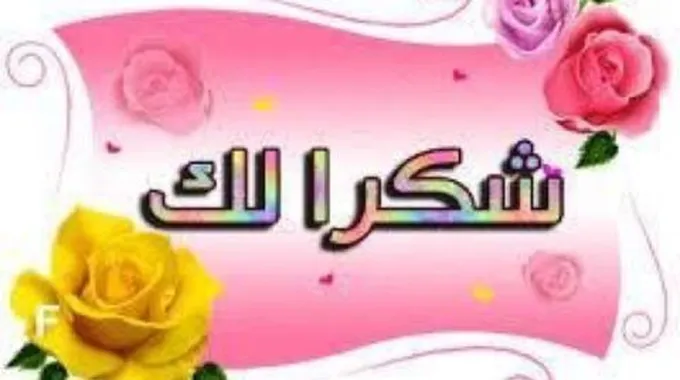 عبارات شكر