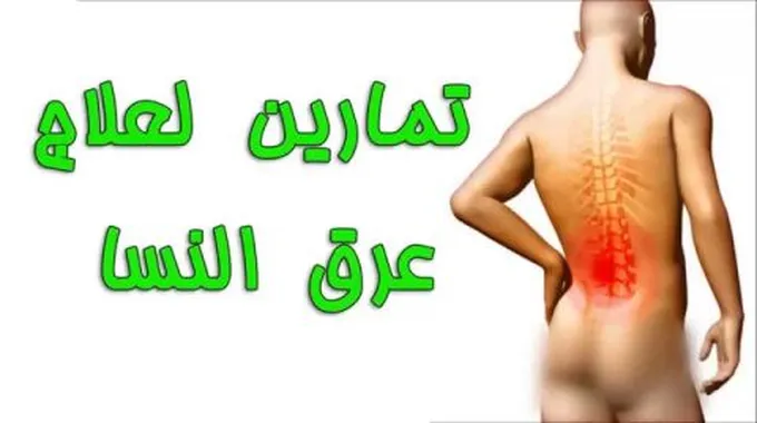 أسباب مرض عرق النسا وعلاجه