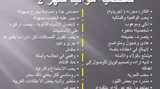 صفات مواليد شهر 2