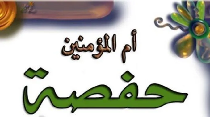 صفات حفصة رضي الله عنها