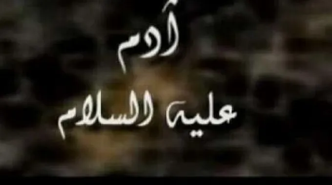 صفات سيدنا آدم