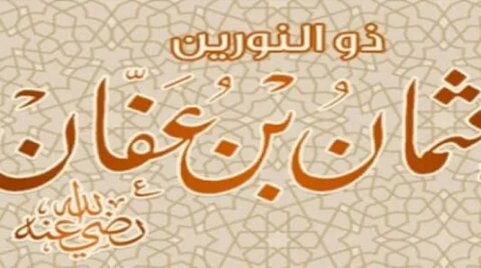 صفات سيدنا عثمان بن عفان