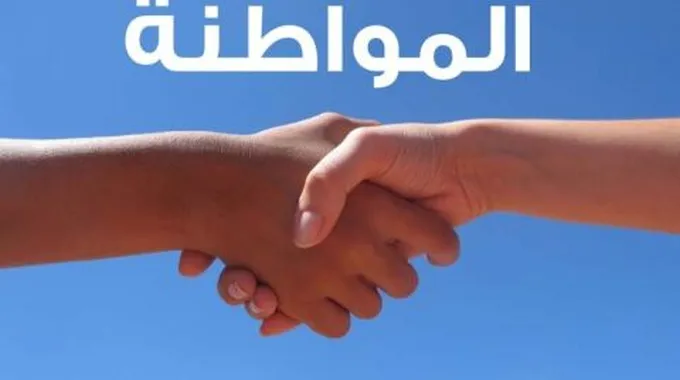 مفهوم المواطنة