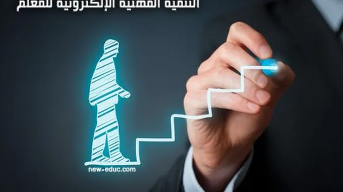 مفهوم التنمية المهنية للمعلم