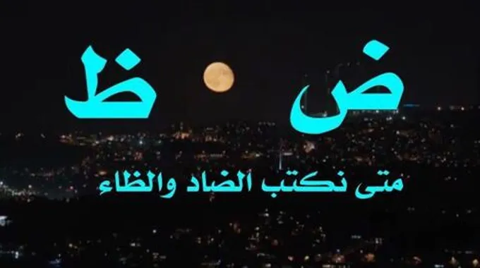 الفرق بين الضاد والظاء