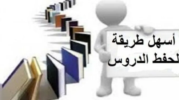 أسهل طريقة للحفظ والمذاكرة