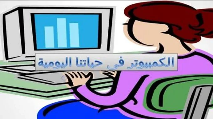 أهمية الكمبيوتر فى حياتنا اليومية