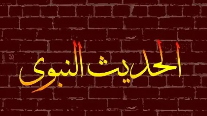 أهمية الحديث النبوي الشريف في الإسلام