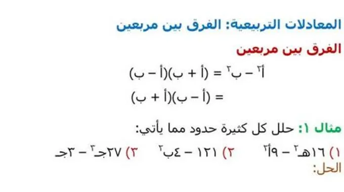 قانون الفرق بين مربعين