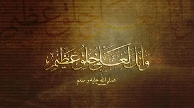 صفات الرسول محمد الأخلاقية