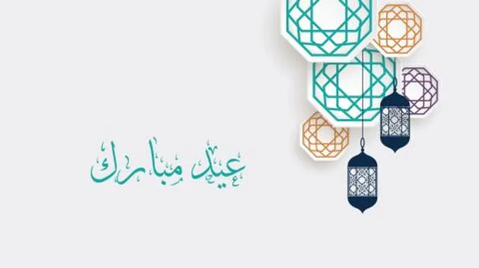 أجمل عبارات التهاني بعيد الفطر المبارك