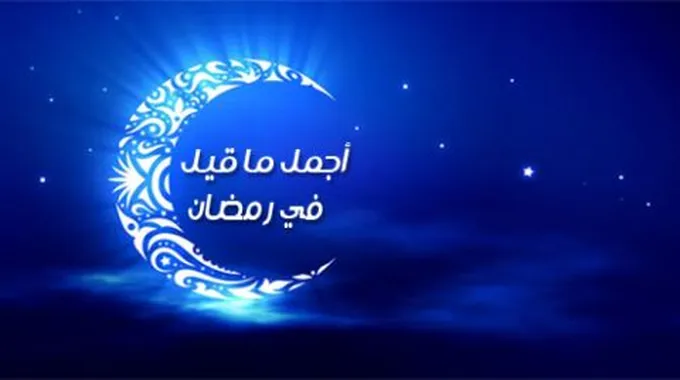 أجمل ما قيل في رمضان