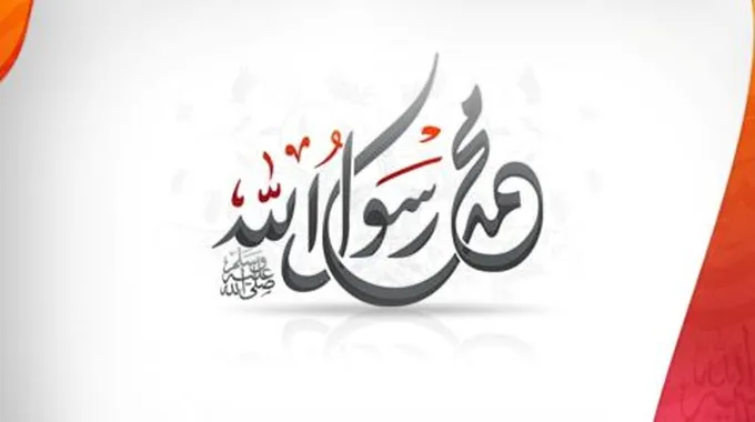 عدد أولاد الرسول وأسماؤهم