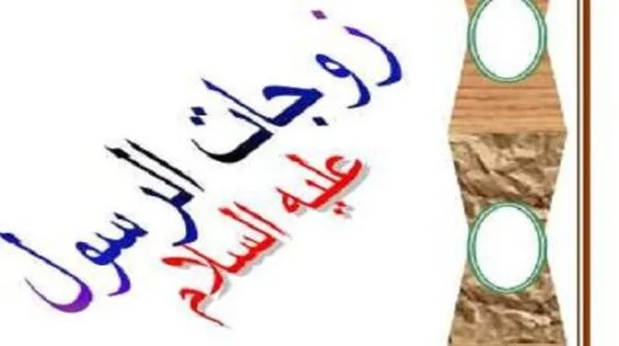 عدد أزواج الرسول