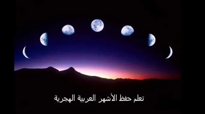 عدد شهور السنة الهجرية