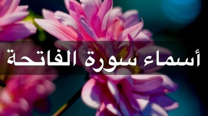 عدد أسماء سورة الفاتحة