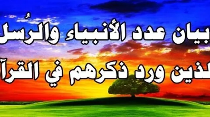 عدد الأنبياء المذكورين في القرآن