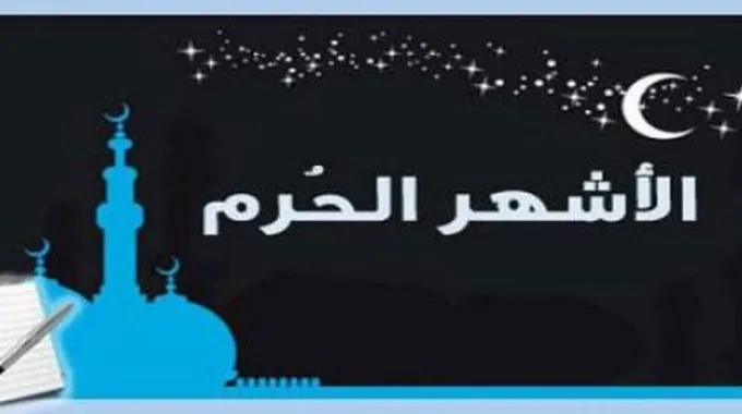 عدد الأشهر الحرم