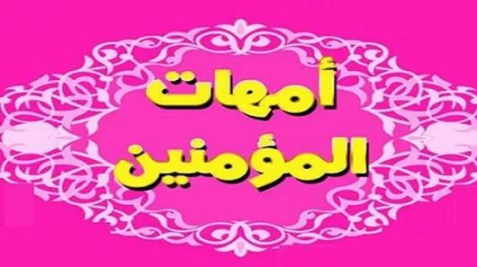 عدد زوجات الرسول في وقت واحد