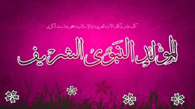 عيد المولد النبوي الشريف