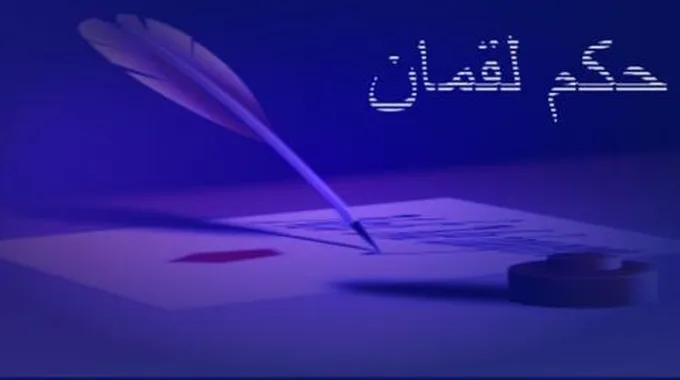 حكم لقمان الحكيم