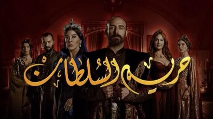 قصة مسلسل حريم السلطان