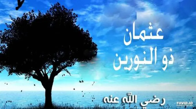 ثالث الخلفاء الراشدين