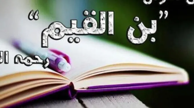 حكم وأقوال ابن القيم