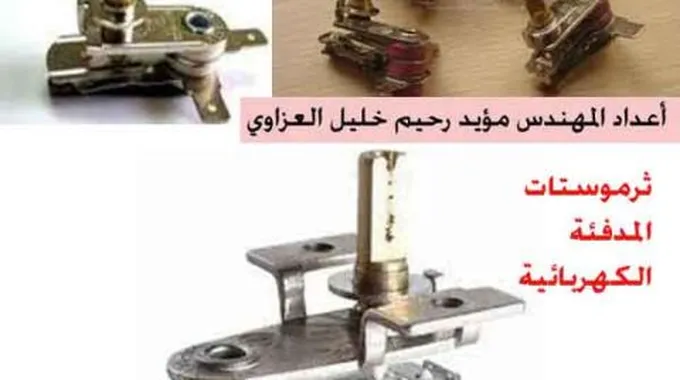 مبدأ عمل الثرموستات