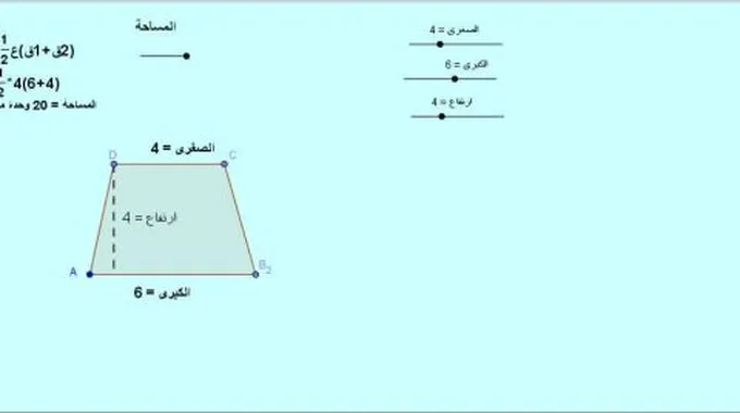 مساحة الشبه المنحرف